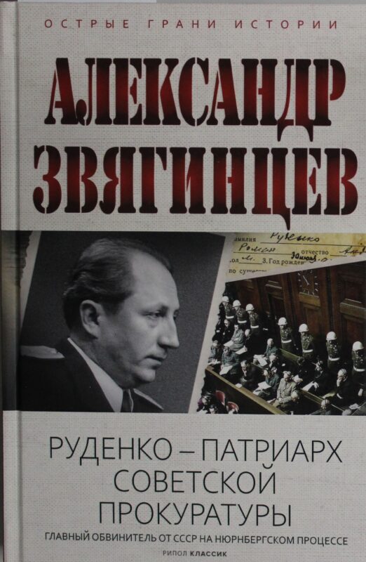 Руденко - патриарх советской прокуратуры. Главный обвинитель от СССР на Нюрнбергском процессе