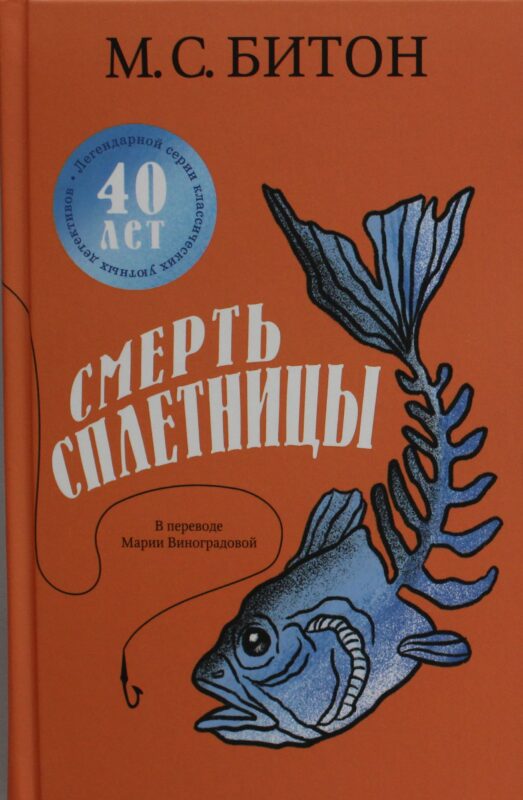 Смерть сплетницы
