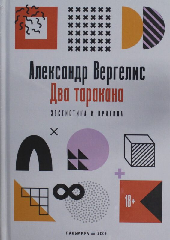 Два таракана. Эссеистика и критика