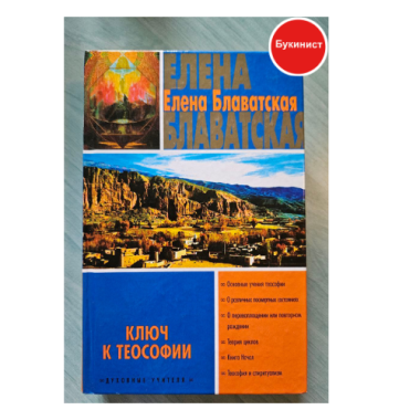 Ключ к теософии