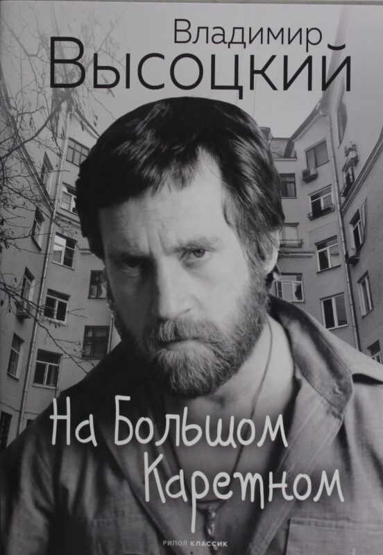 На Большом Каретном