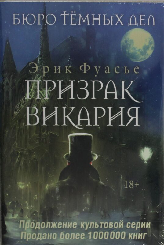 Бюро темных дел 2. Призрак Викария