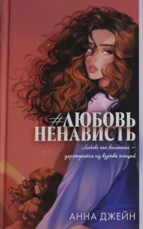 #ЛюбовьНенависть. Кн. 1