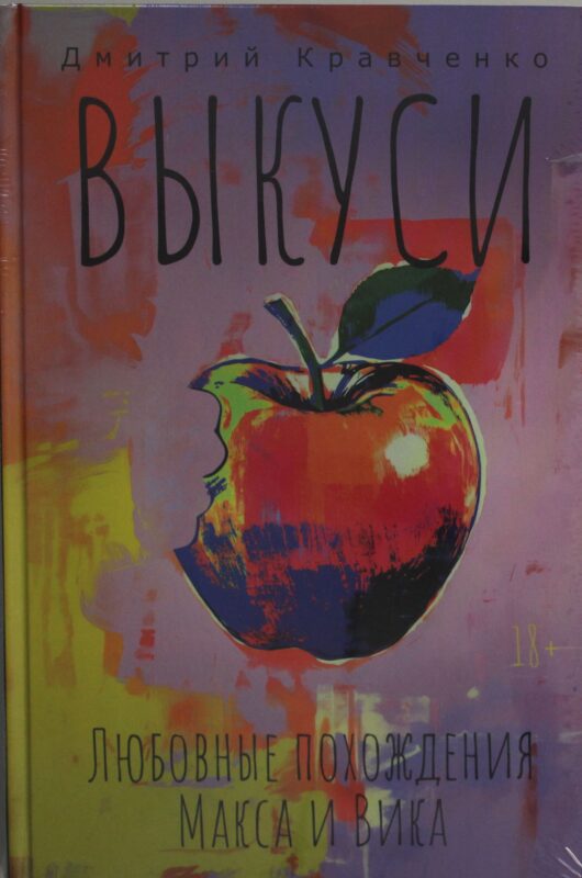 Выкуси. Любовные похождения Макса и Вика