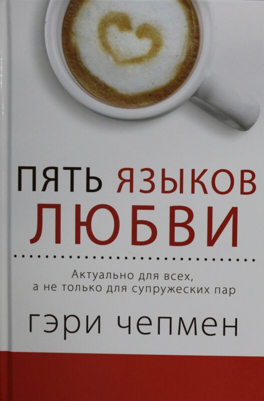Пять языков любви. Актуально для всех, а не только для супружеских пар (пер.)