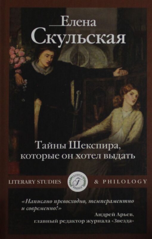 Тайны Шекспира, которые он хотел выдать