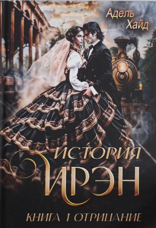 История Ирэн 1. Отрицание