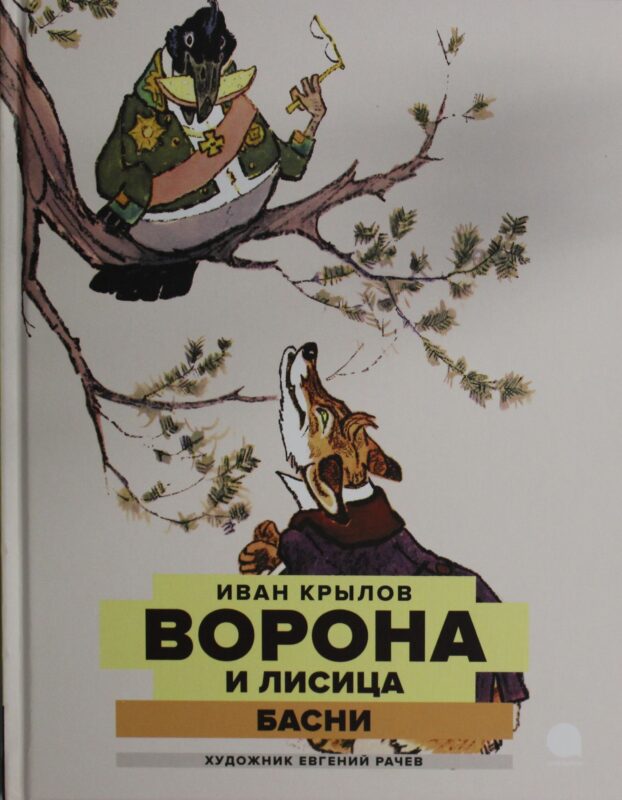 Ворона и Лисица: басни