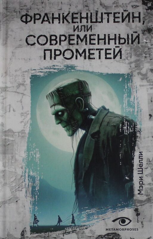 Франкенштейн, или Современный Прометей
