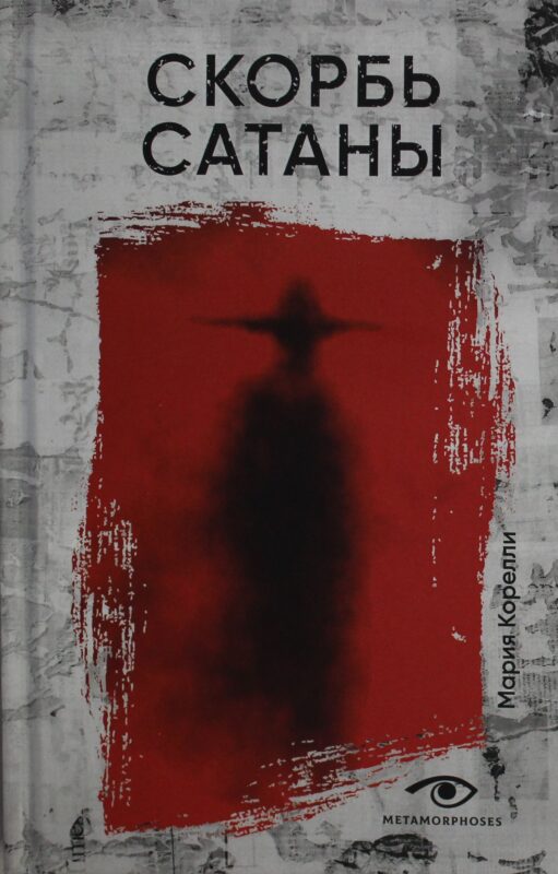 Скорбь Сатаны