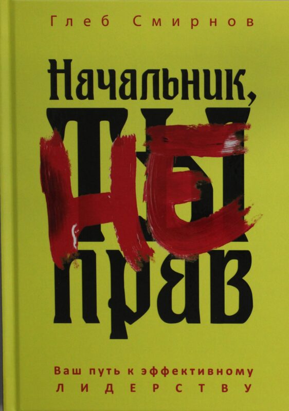 Начальник, ты не прав