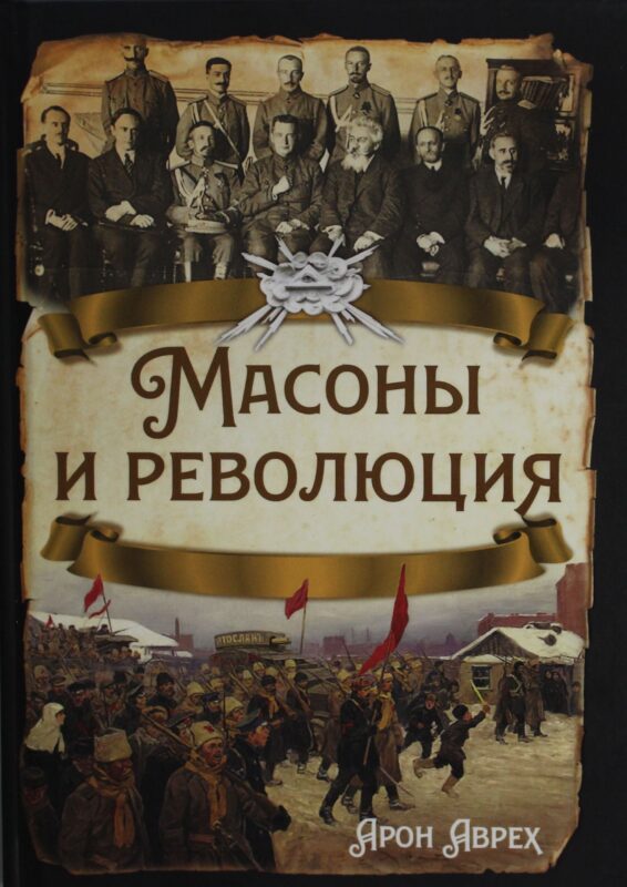 Масоны и революция