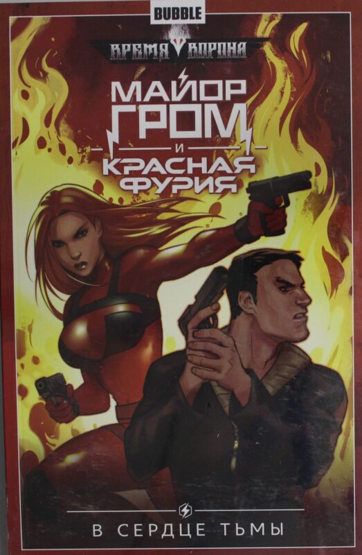 Майор Гром и Красная Фурия. Т. 7. В сердце тьмы: книга комиксов