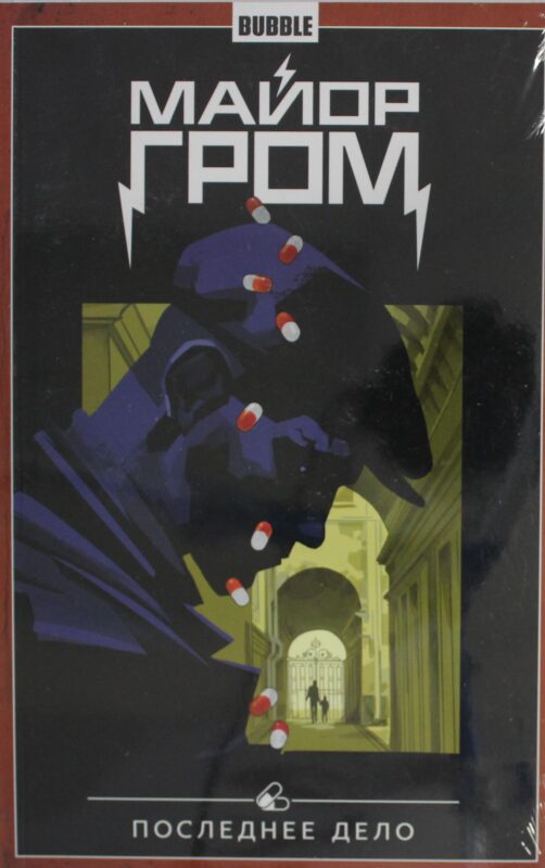 Майор Гром. Т. 8. Последнее дело: книга комиксов