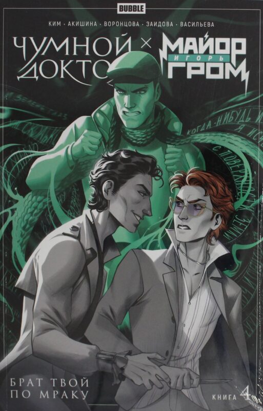 Майор Игорь Гром. Чумной Доктор. Брат твой по мраку. Т. 4: книга комиксов