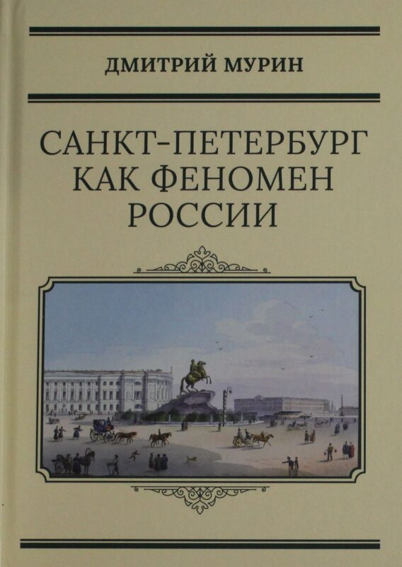 Санкт-Петербург как феномен России