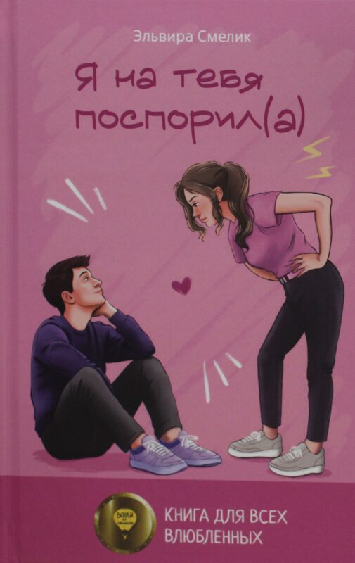 Я на тебя поспорил(а)