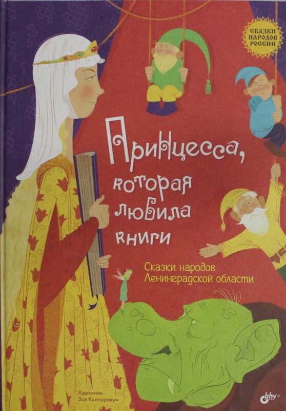 Принцесса, которая любила книги. Сказки народов Ленинградской области