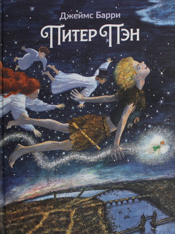 Питер Пэн: артбук Бычкова М.