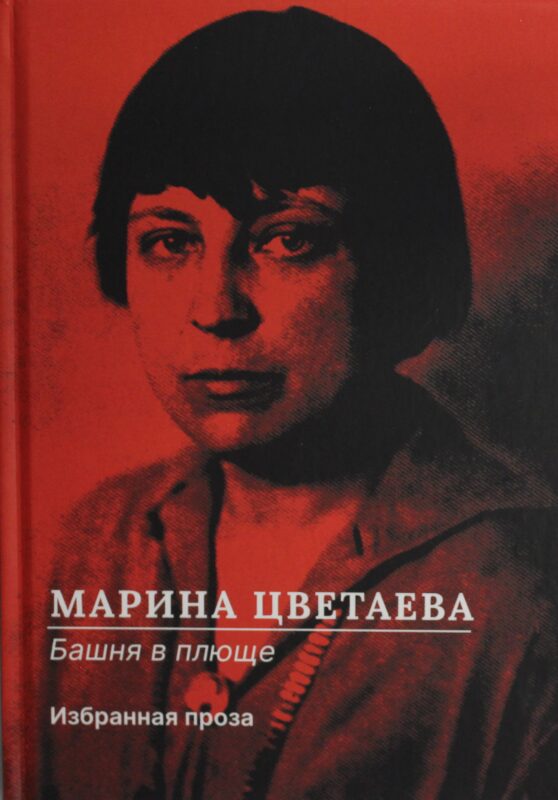 Башня в плюще. Избранная проза