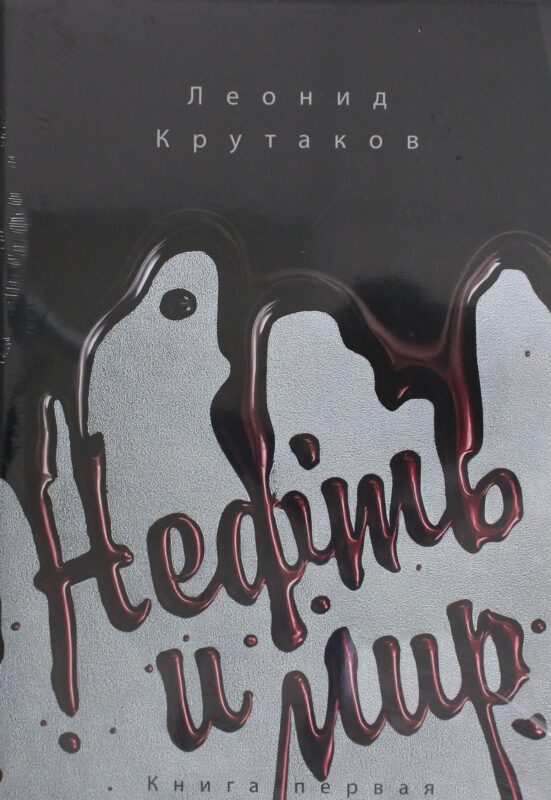 Нефть и мир. Кн. 1: "Семь сестер" - дом, который построил Джон