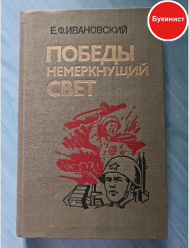 Победы немеркнущий свет