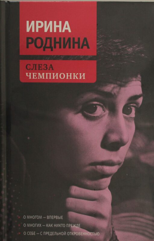 Слеза чемпионки. 2-е изд., стер