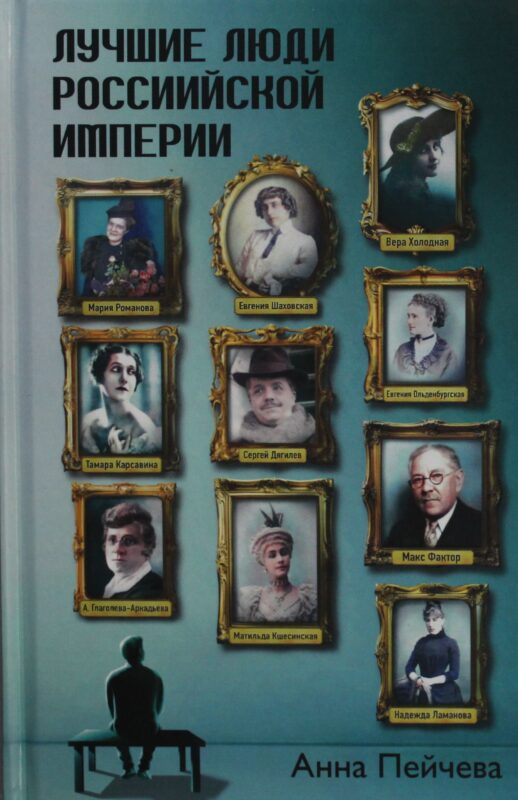Лучшие люди Российской империи