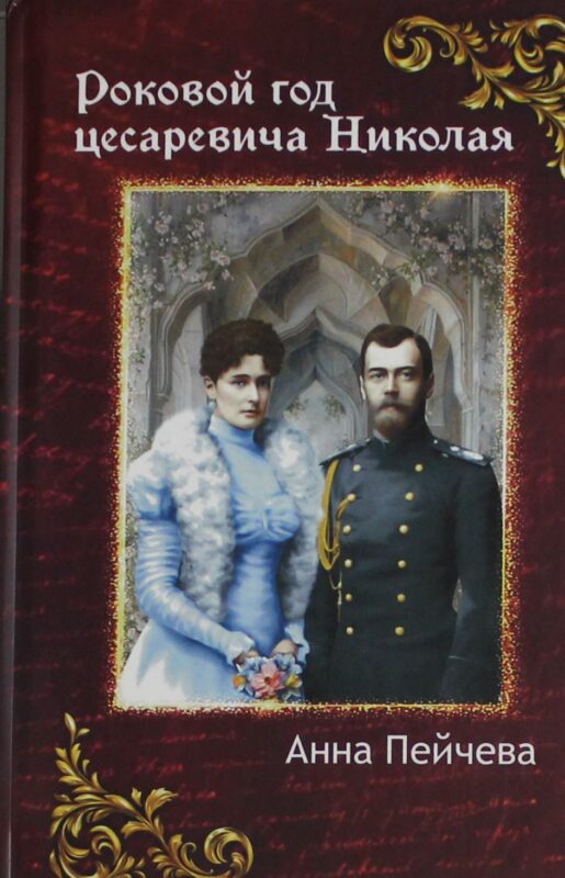 Роковой год цесаревича Николая