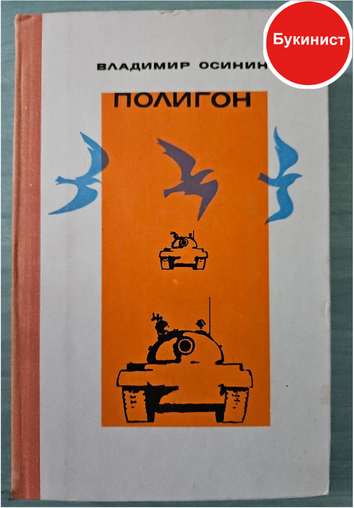 Полигон (сборник)