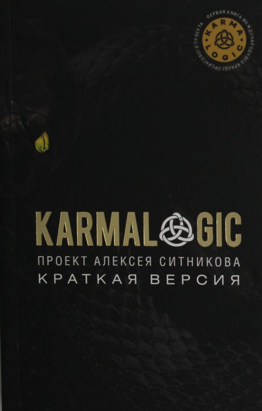 KARMALOGIC. Краткая версия