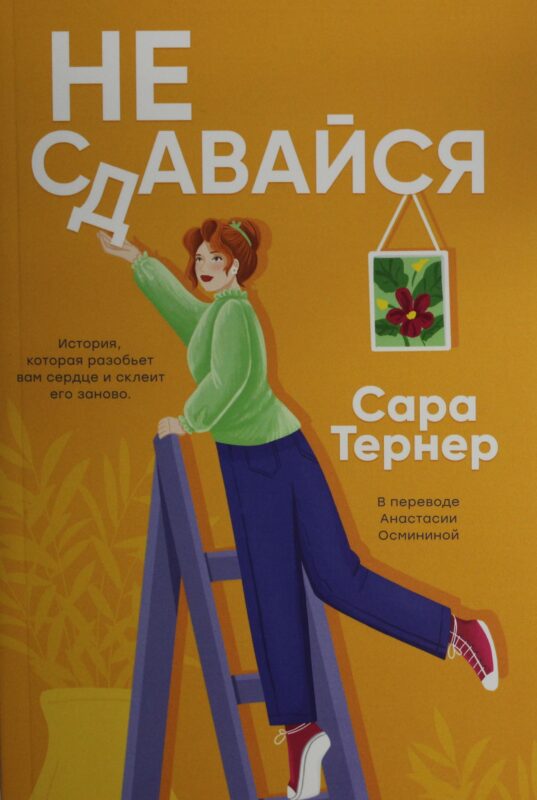 Не сдавайся!