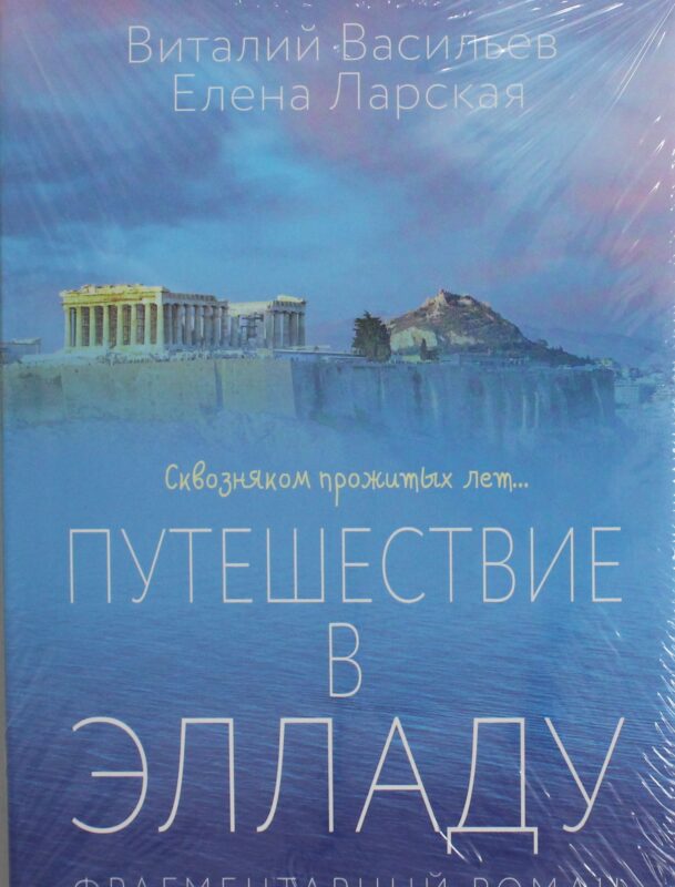 Путешествие в Элладу. Фрагментарный роман