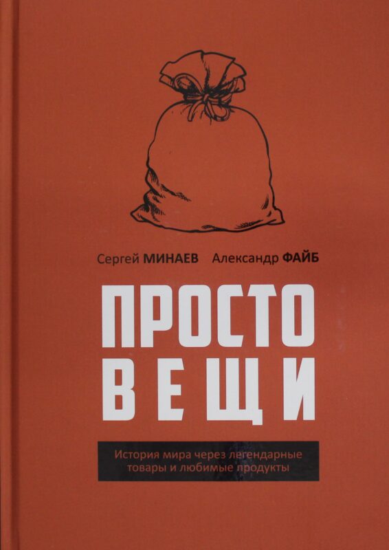 Простовещи. История мира через легендарные товары и любимые продукты