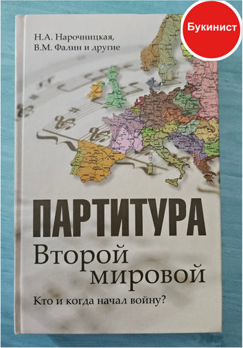 Партитура Второй мировой. Кто и когда начал войну?
