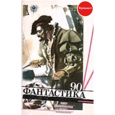 Фантастика - 90