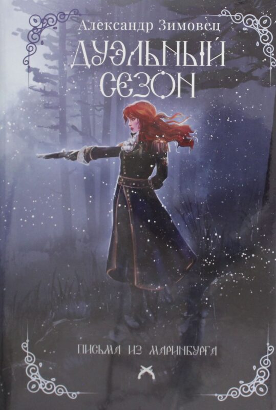 Дуэльный сезон