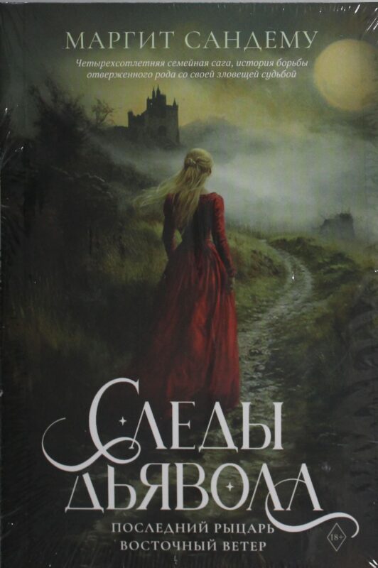 Следы Дьявола. Последний рыцарь. Восточный ветер. Т. 13-15