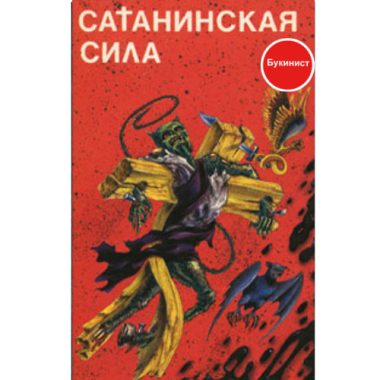 Сатанинская сила