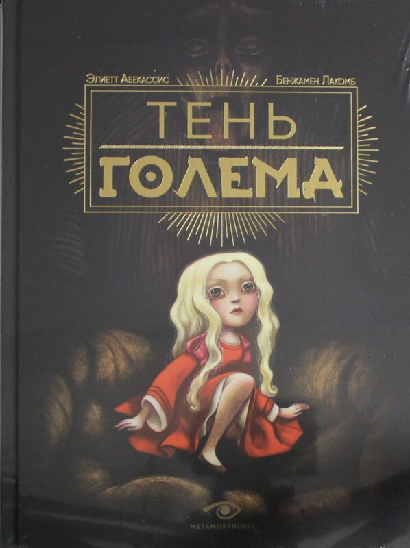 Тень Голема (с илл. Бенжамена Лакомба)