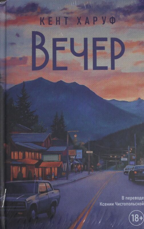 Вечер: роман