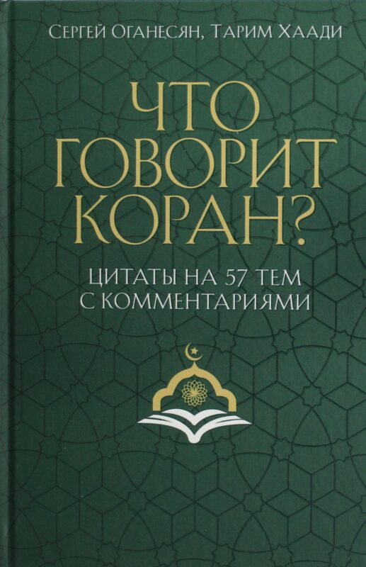 Что говорит Коран? Цитаты на 57 тем с комментариями