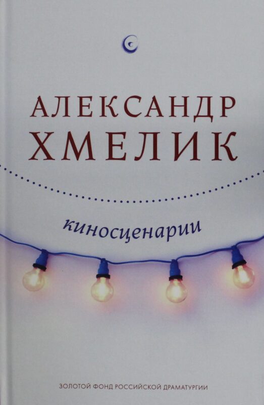 Киносценарии