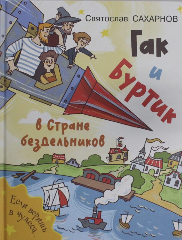 Гак и Буртик в Стране бездельников