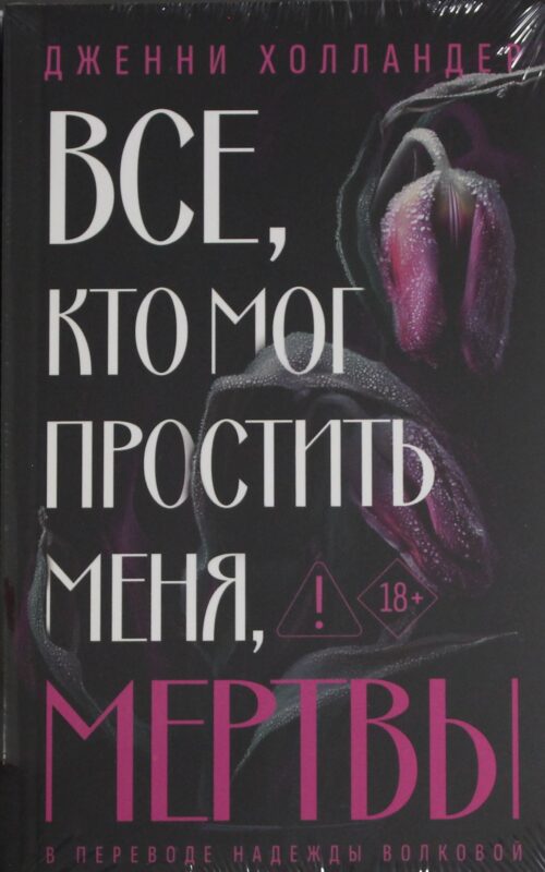 Все, кто мог простить меня, мертвы