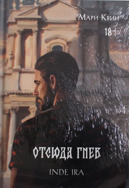 Отсюда гнев