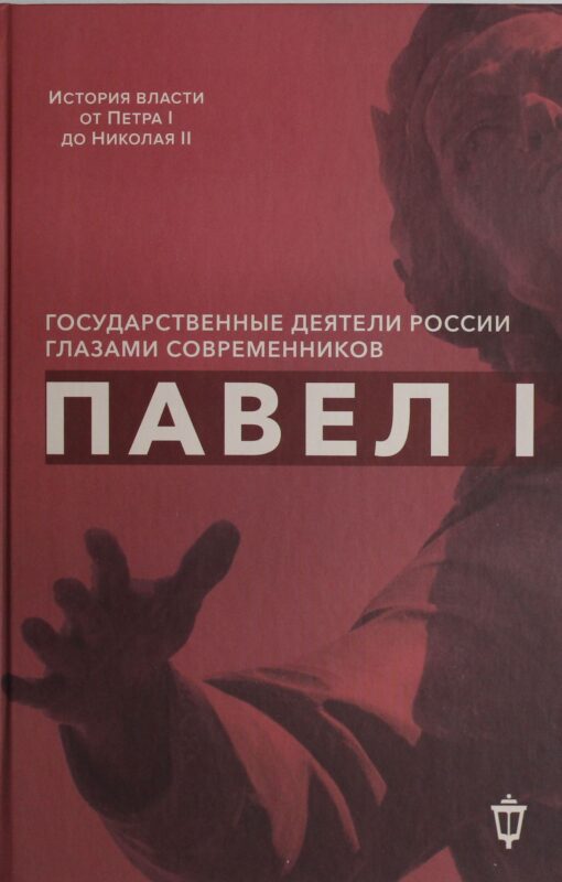 Павел I