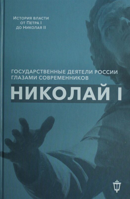Николай I
