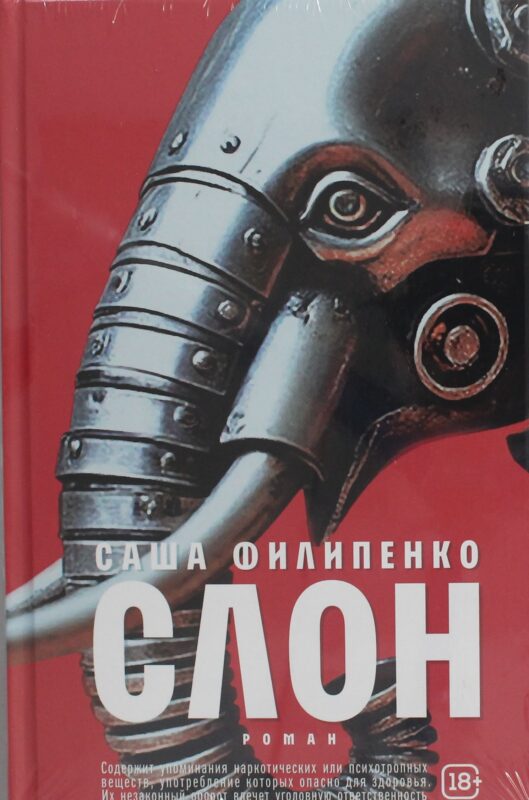 Слон: роман