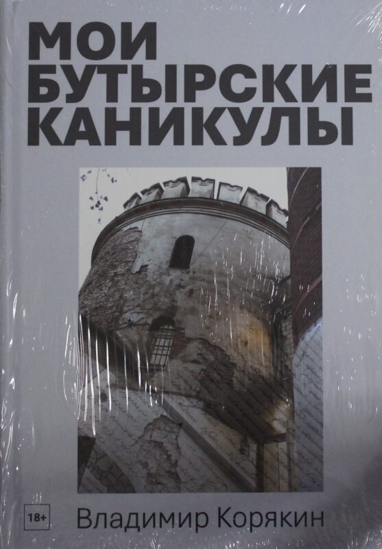 Мои Бутырские каникулы